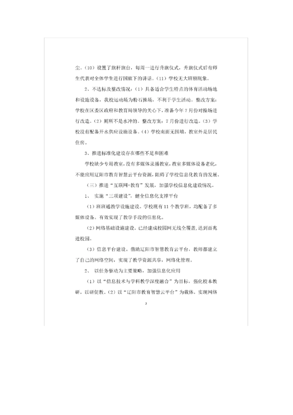 乡村小规模学校建设情况调研汇报_第2页