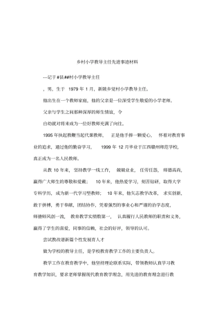 乡村小学教导主任先进事迹材料
