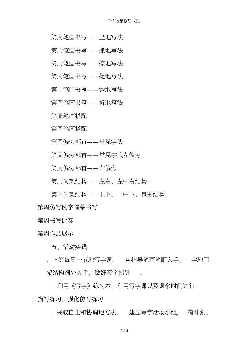 乡村少年宫兴趣小组硬笔书法活动计划_第3页