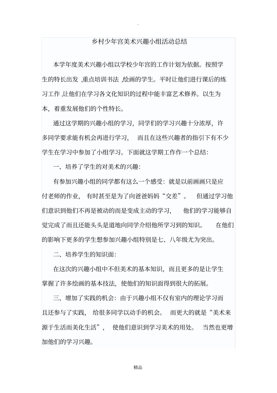 乡村少年宫美术活动总结_第1页