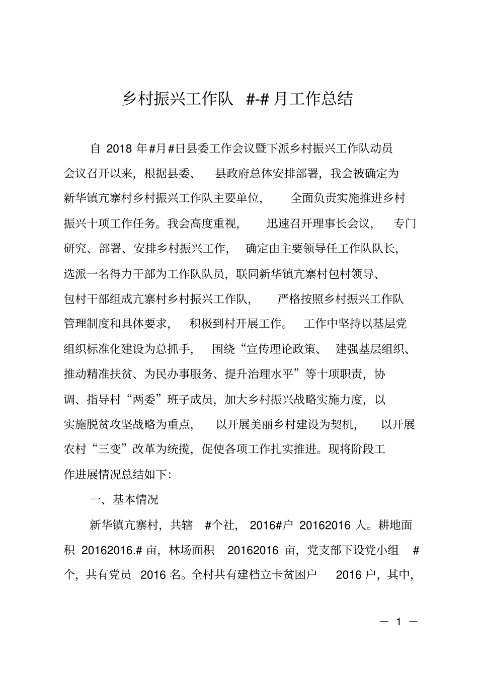 乡村振兴工作队6月工作总结_第1页