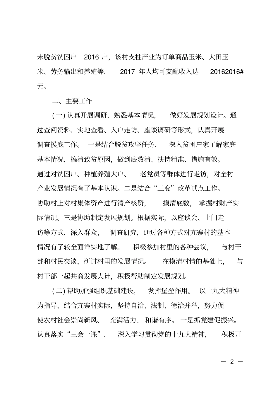 乡村振兴工作队6月工作总结_第2页