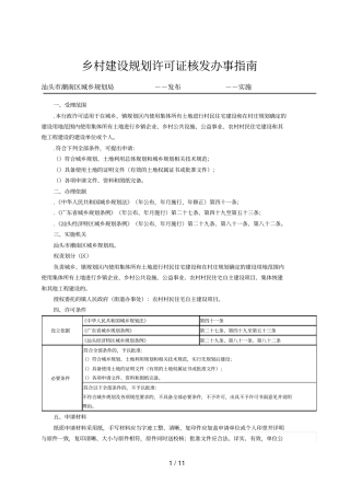 乡村建设规划许可证核发办事指引