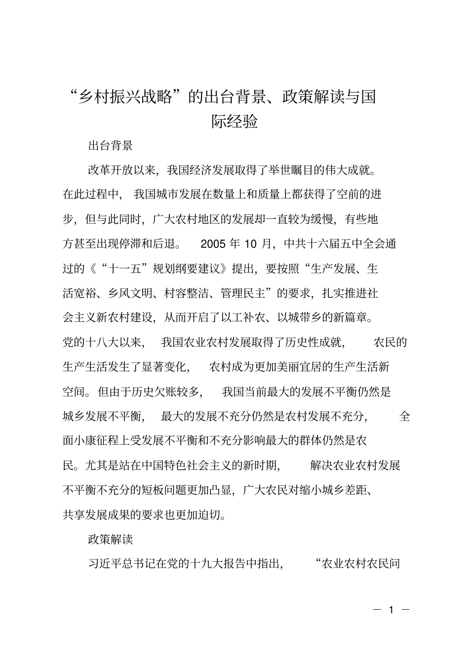 乡村振兴战略的出台背景、政策解读与国际经验_第1页