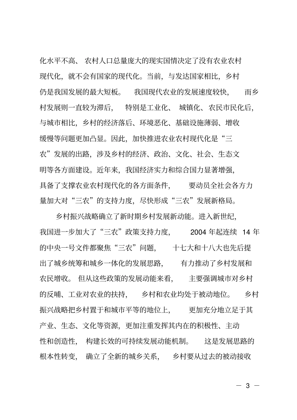 乡村振兴战略的出台背景、政策解读与国际经验_第3页