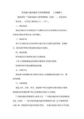 乡村振兴振风超日常管理制度可编辑