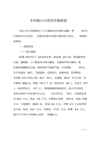 乡村振兴示范村实施规划