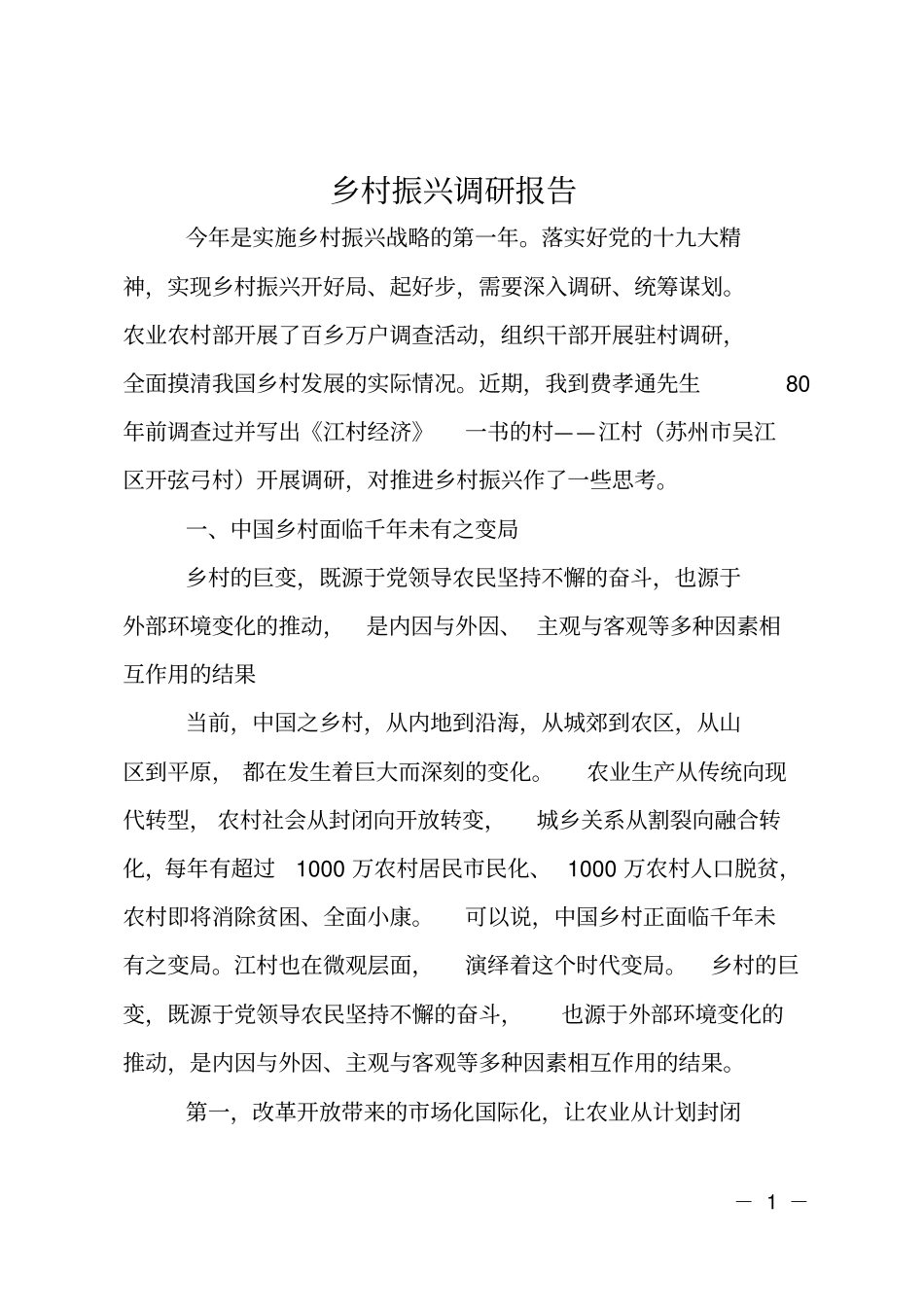 乡村振兴调研报告_第1页