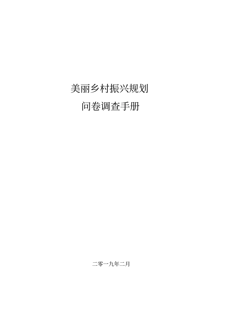 乡村振兴村级规划基础调查资料_第1页