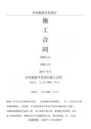 乡村旅游开发项目施工合同