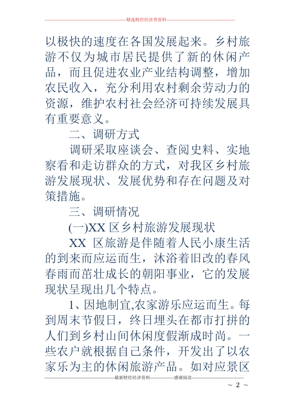乡村旅游调研报告范文_第2页
