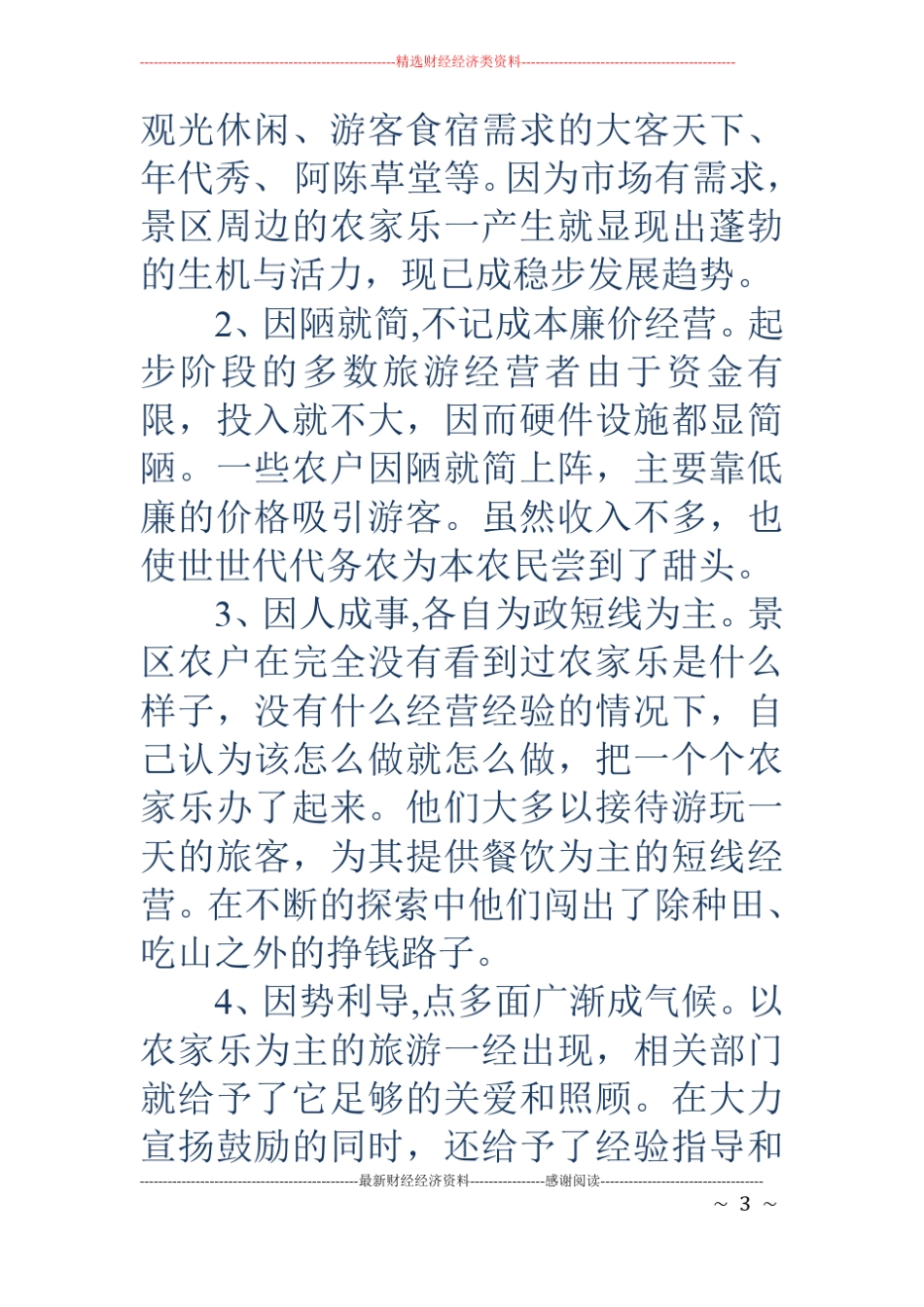 乡村旅游调研报告范文_第3页