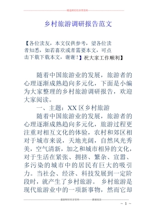 乡村旅游调研报告范文