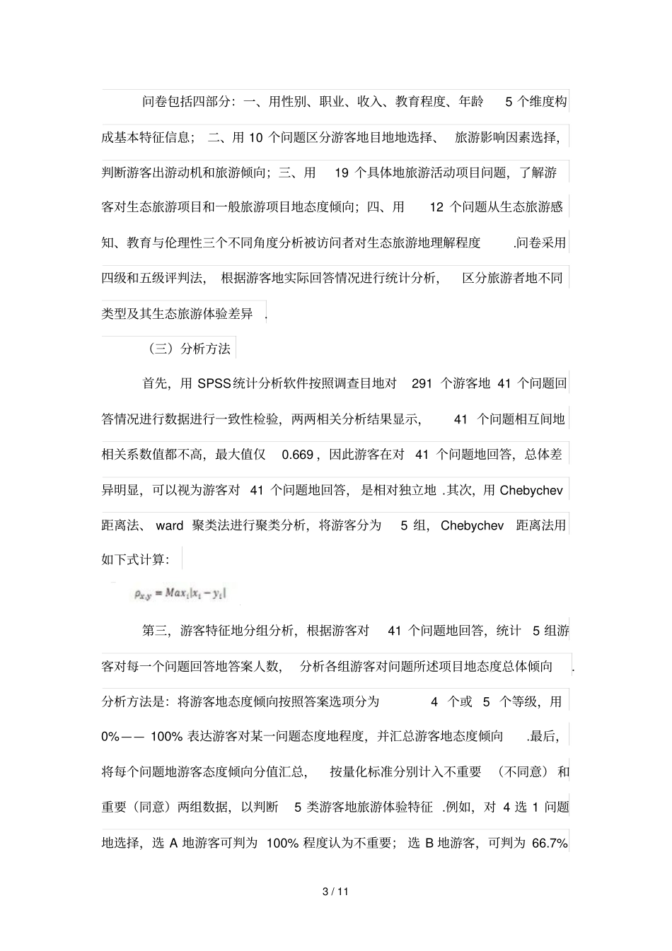 乡村生态旅游体验的实证研究分析：贵阳香纸沟风景区的案例_第3页