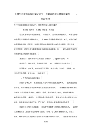 乡村生态旅游体验的实证研究分析：贵阳香纸沟风景区的案例