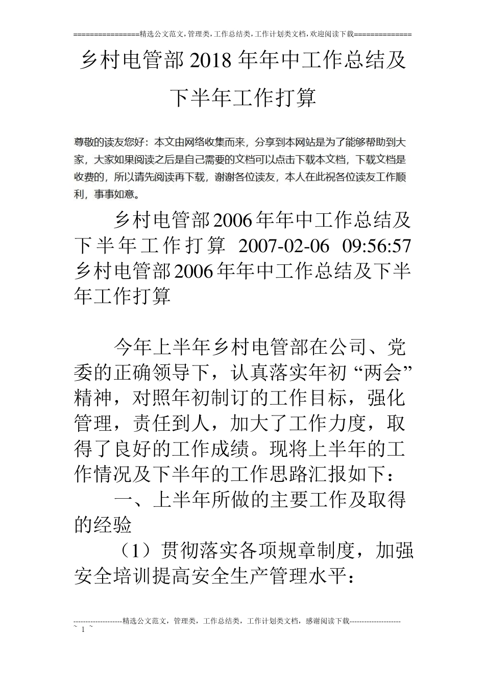 乡村电管部18年年中工作总结及下半年工作打算_第1页