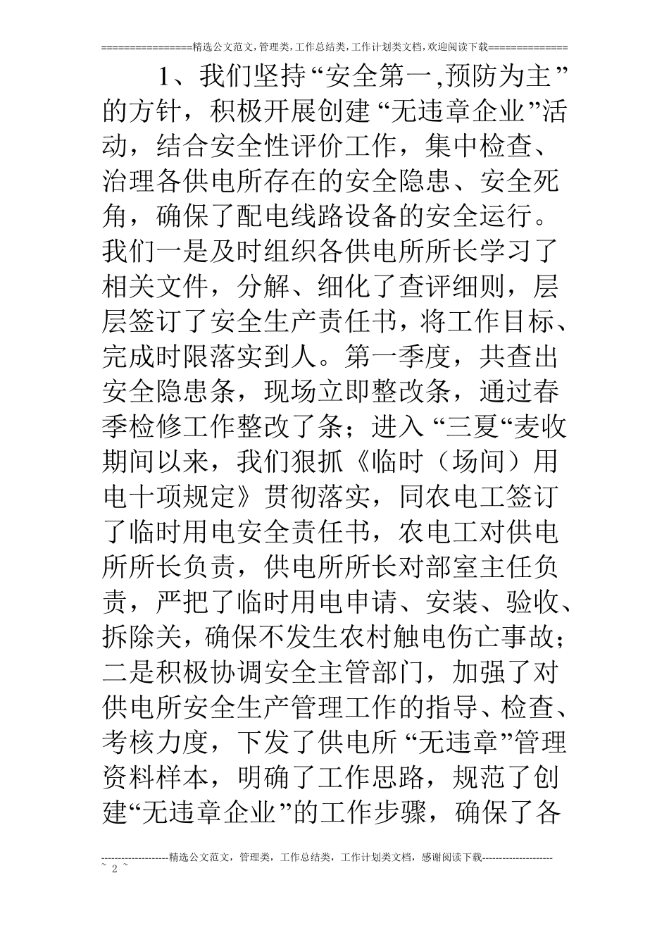 乡村电管部18年年中工作总结及下半年工作打算_第2页