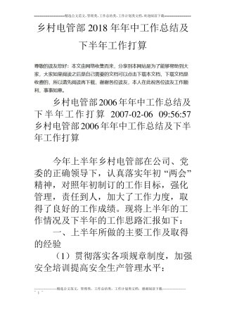 乡村电管部18年年中工作总结及下半年工作打算