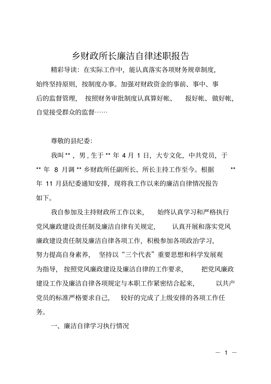 乡财政所长廉洁自律述职报告_第1页