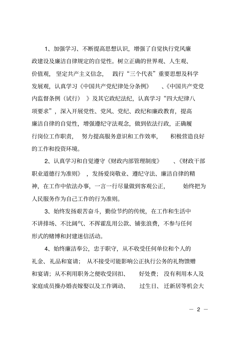 乡财政所长廉洁自律述职报告_第2页