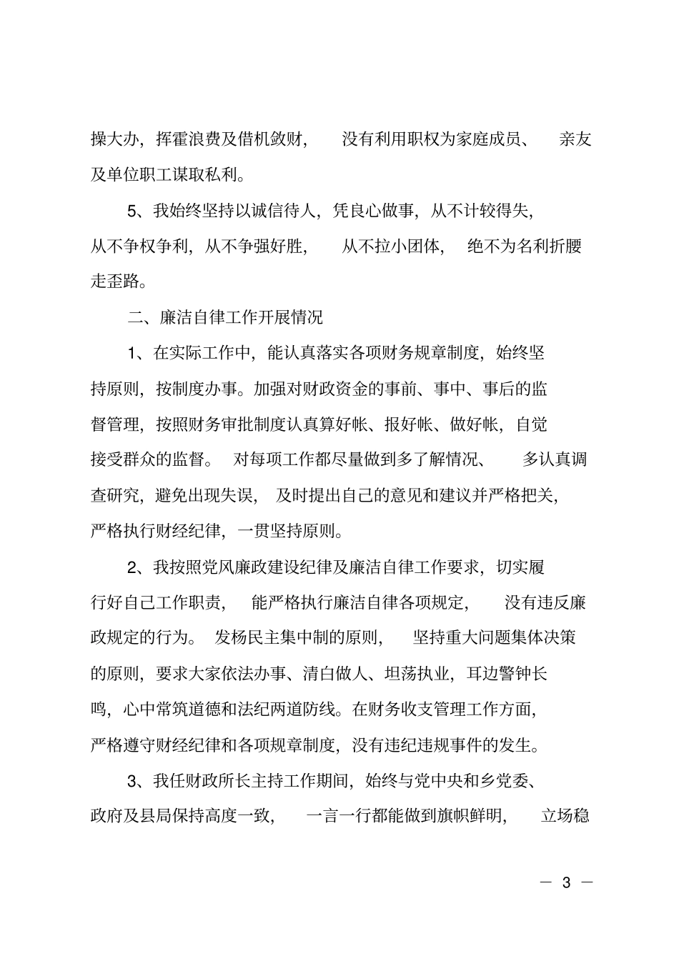 乡财政所长廉洁自律述职报告_第3页