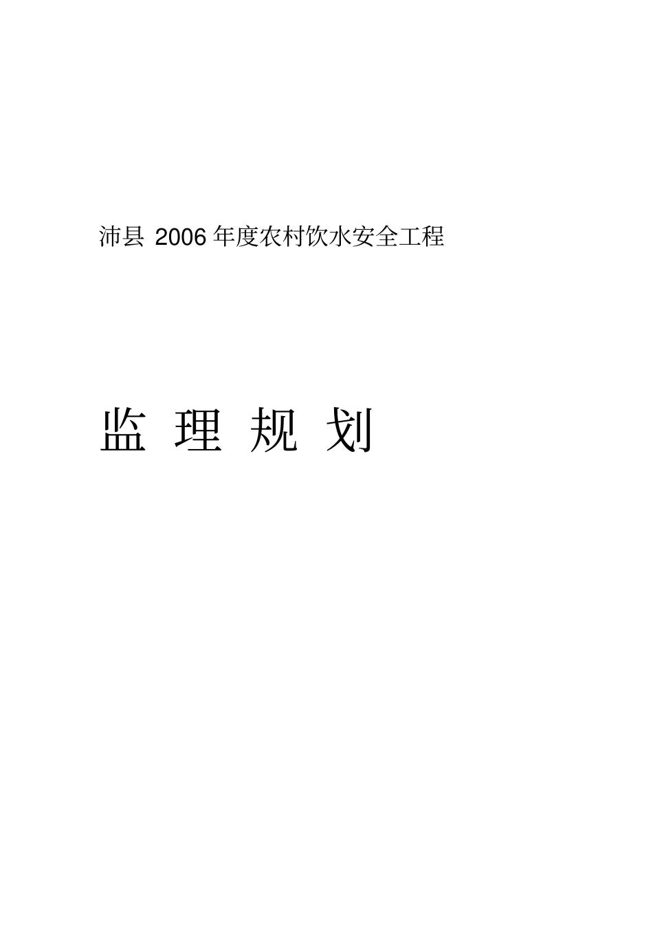 乡村饮水安全工程监理规划_第1页