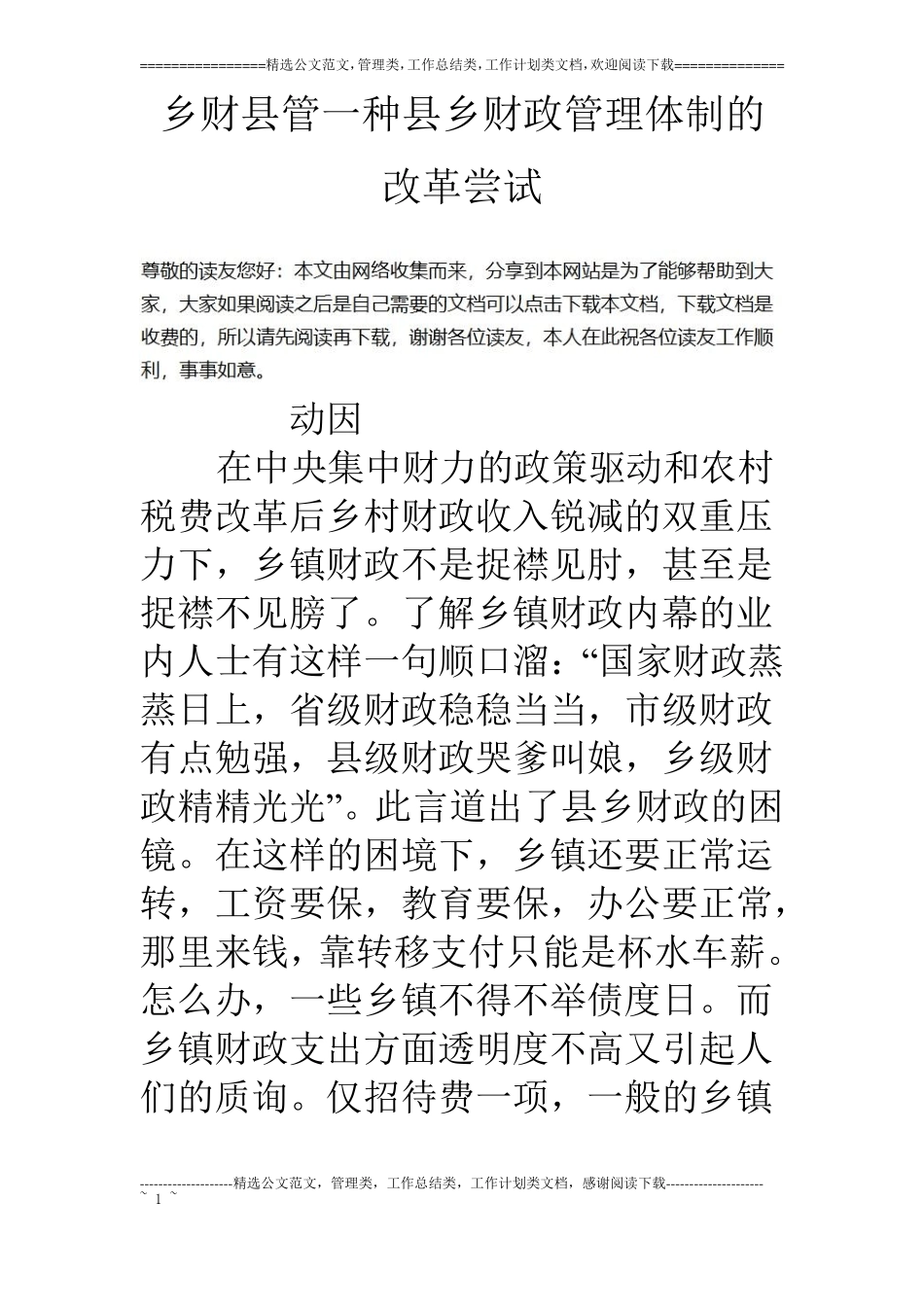 乡财管一种乡财政管理体制的改革尝试_第1页