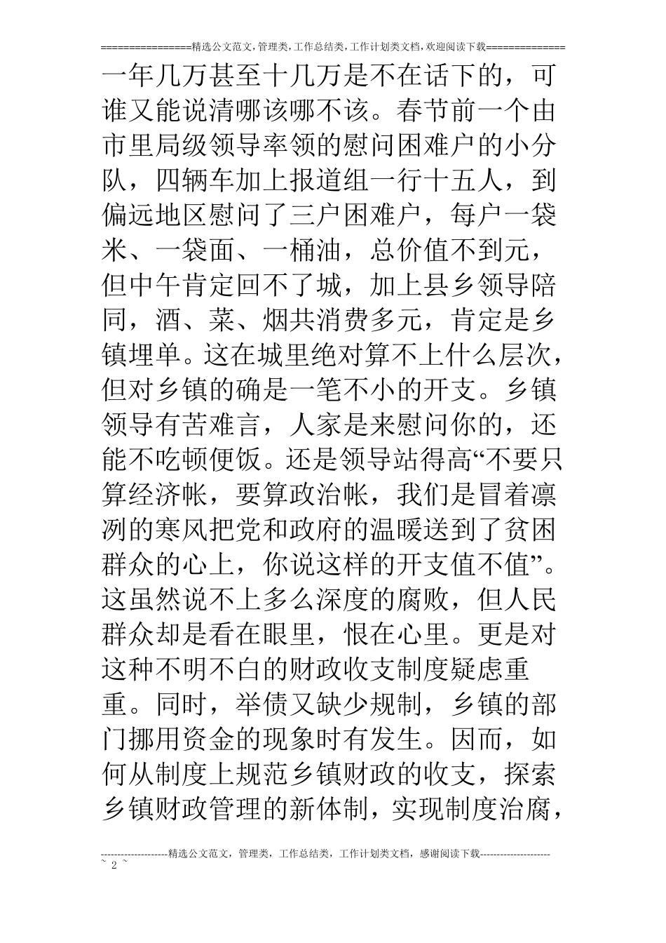 乡财管一种乡财政管理体制的改革尝试_第2页