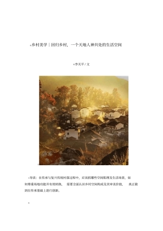 乡村美学｜回归乡村,一个天地人神共处的生活空间