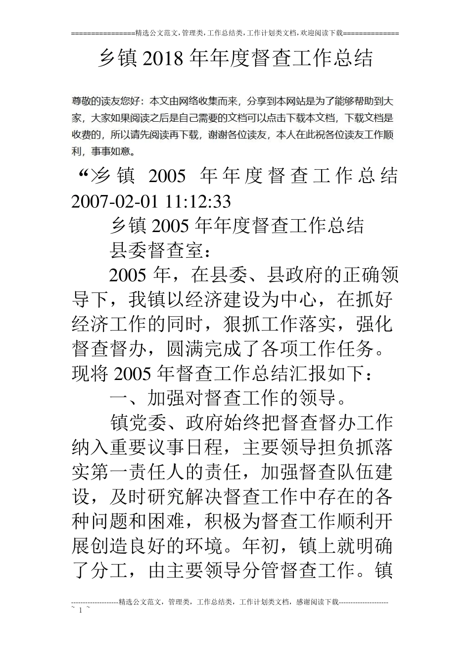 乡镇18年年督查工作总结_第1页