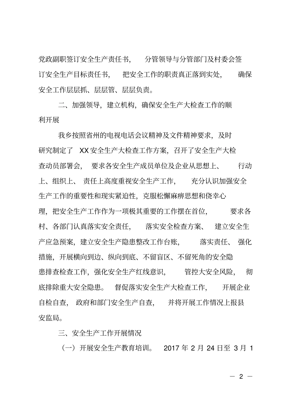 乡镇2017年安全生产工作情况汇报_第2页