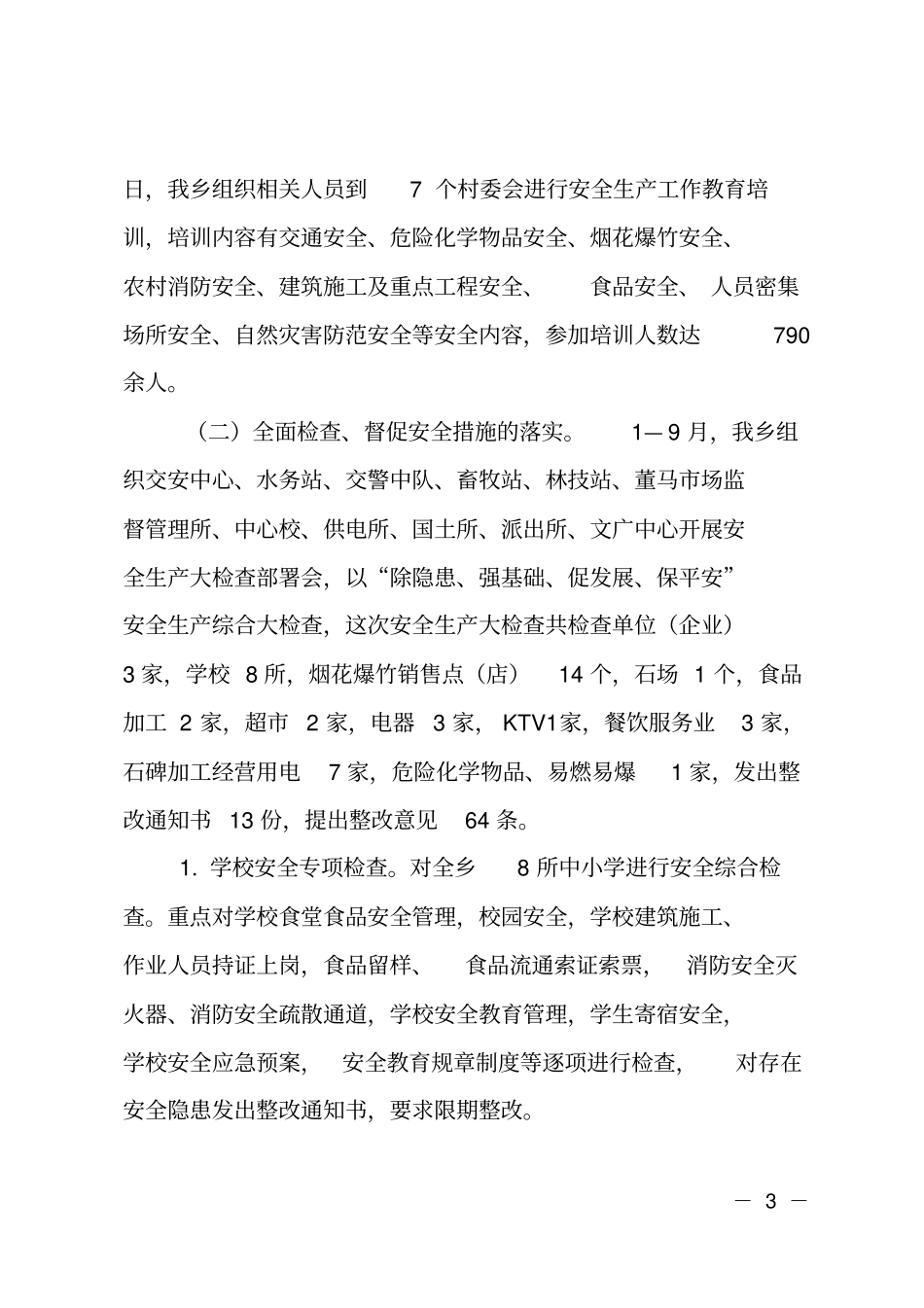 乡镇2017年安全生产工作情况汇报_第3页