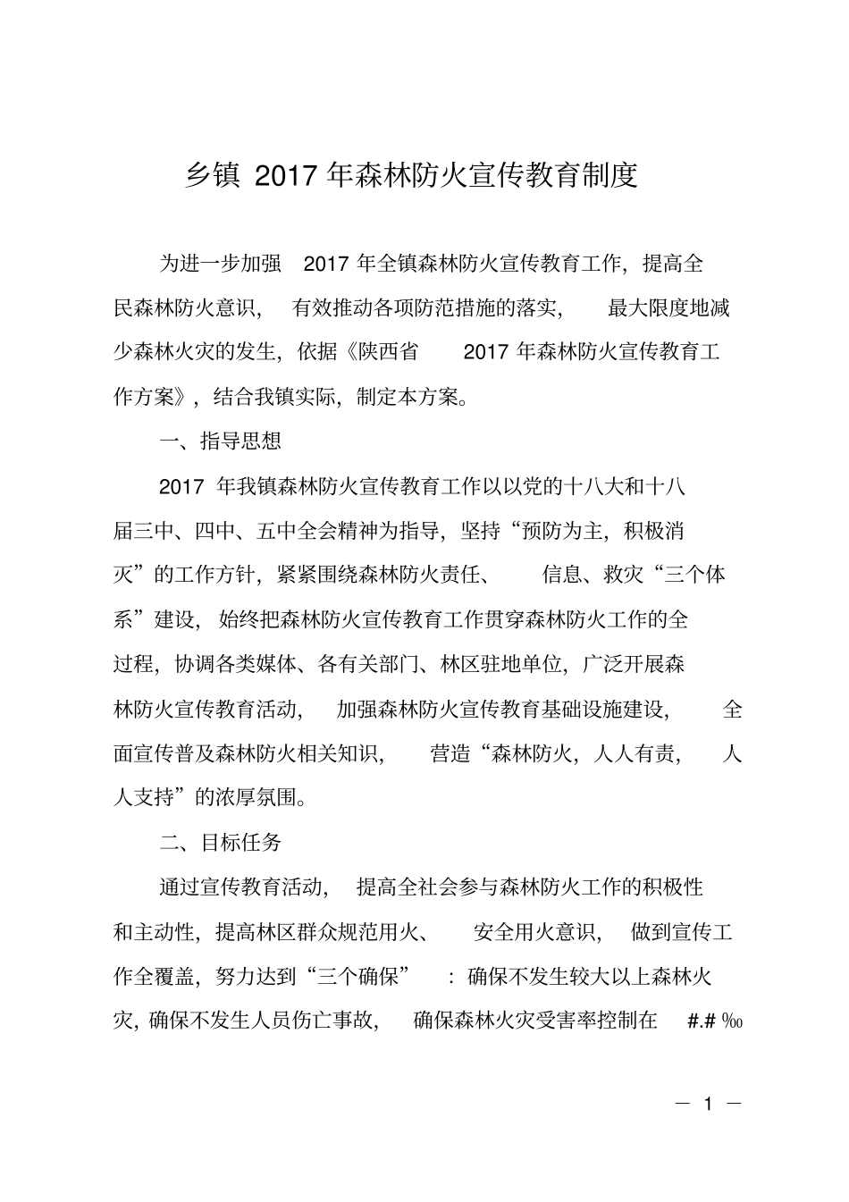 乡镇2017年森林防火宣传教育制度_第1页