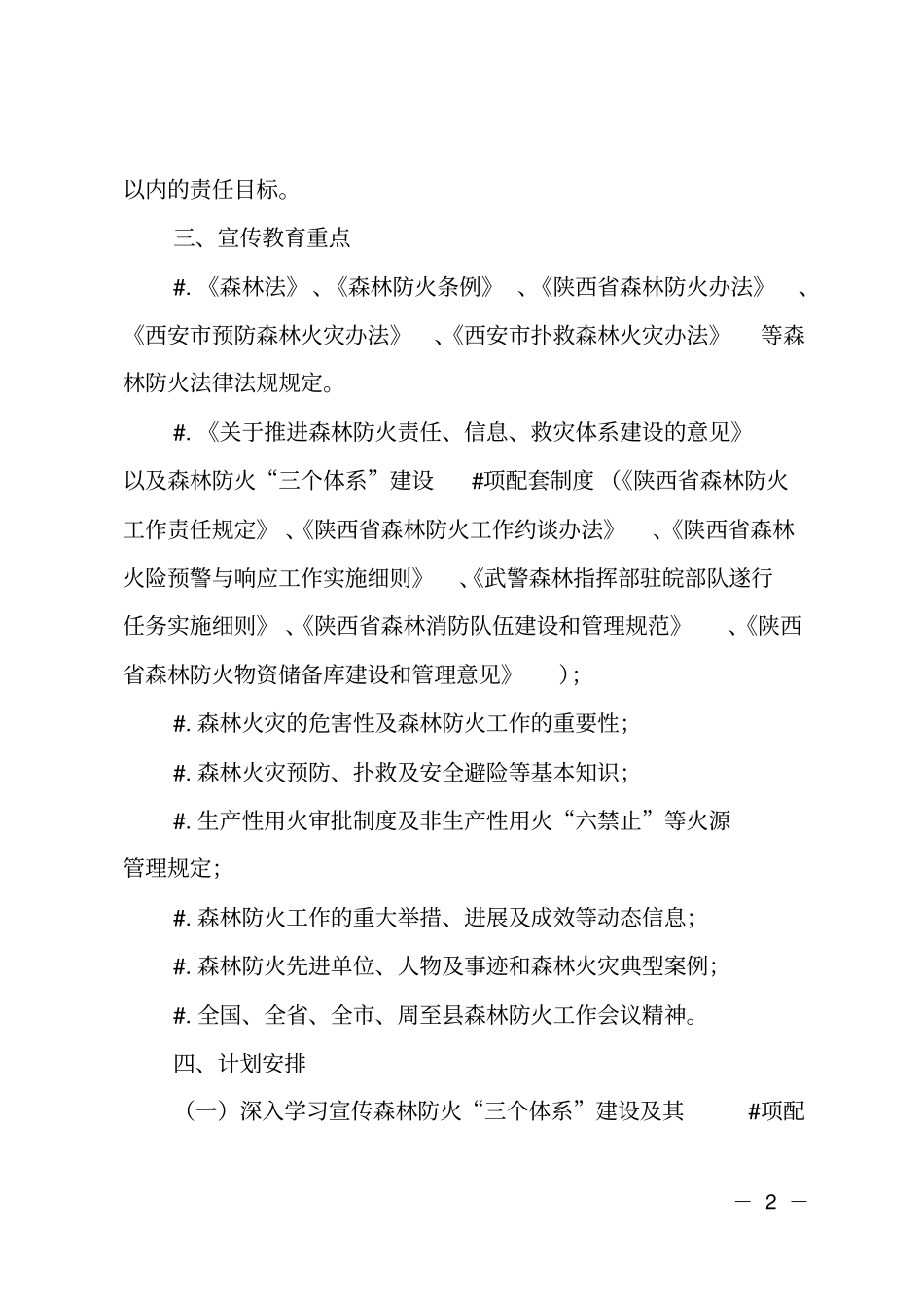 乡镇2017年森林防火宣传教育制度_第2页