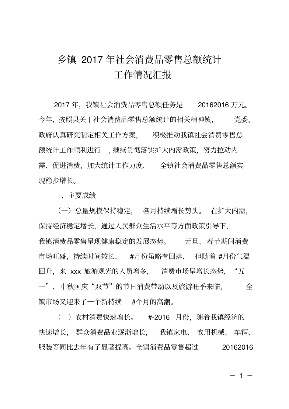 乡镇2017年社会消费品零售总额统计工作情况汇报_第1页