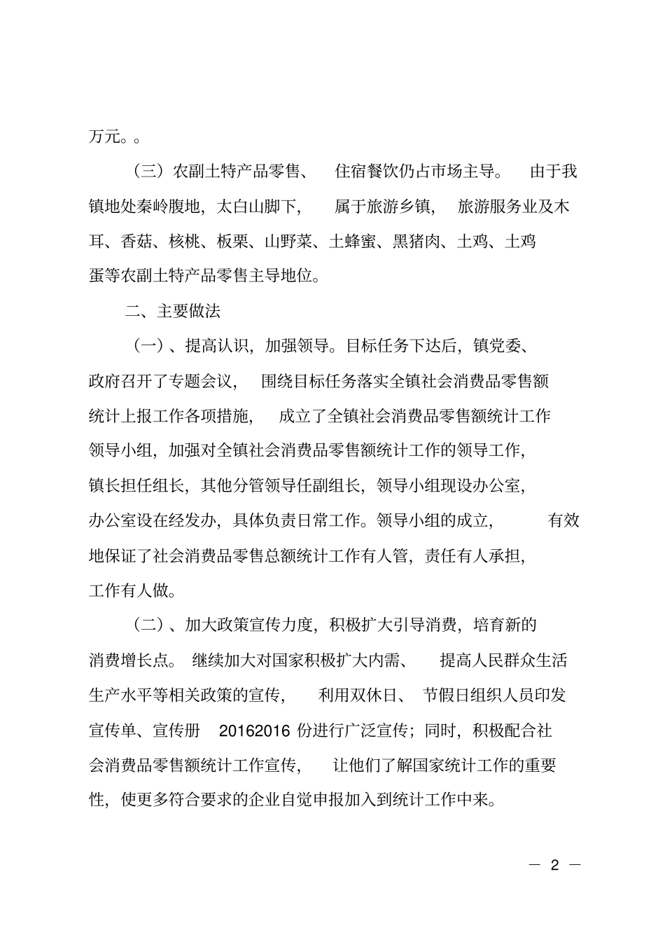 乡镇2017年社会消费品零售总额统计工作情况汇报_第2页