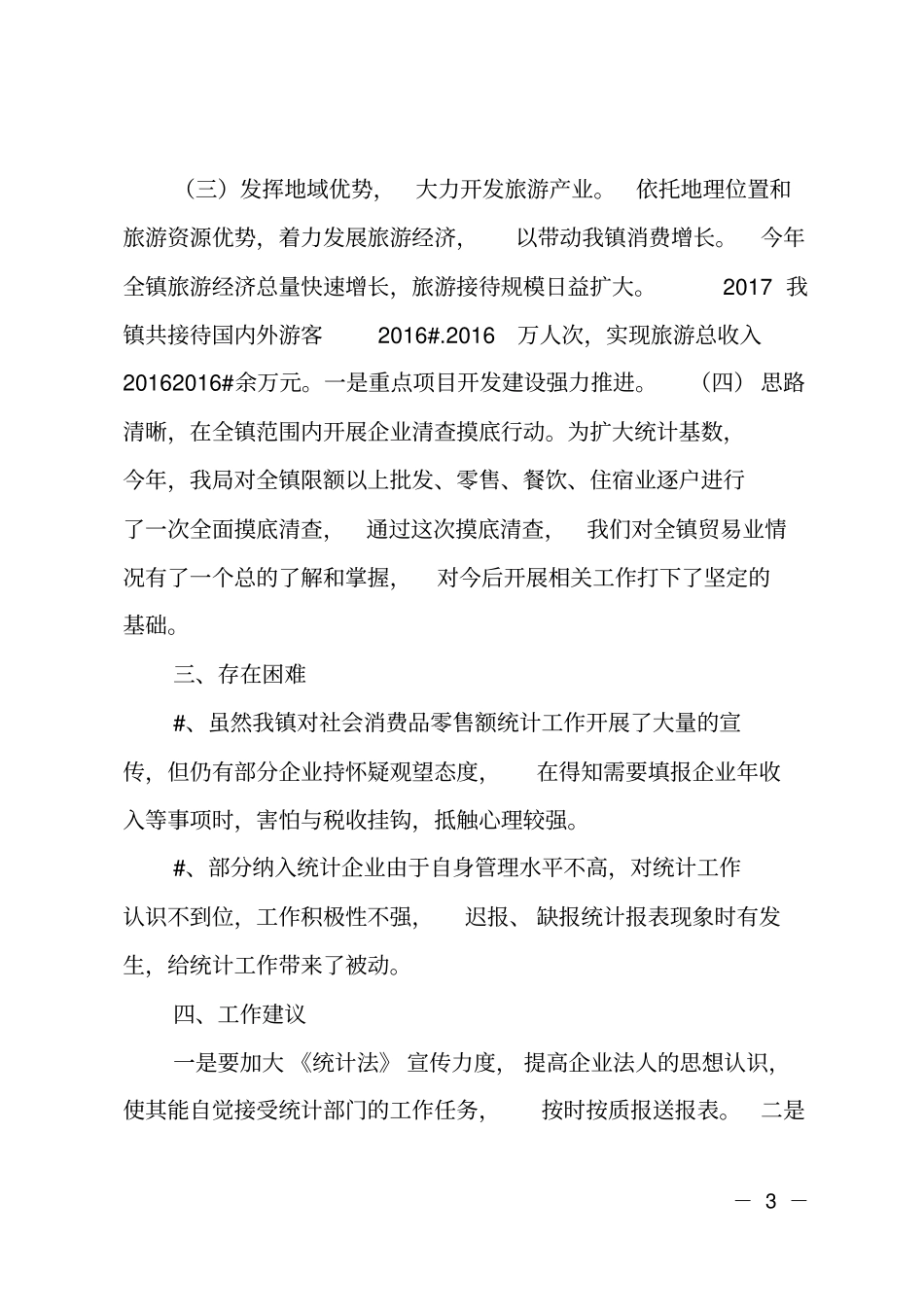 乡镇2017年社会消费品零售总额统计工作情况汇报_第3页