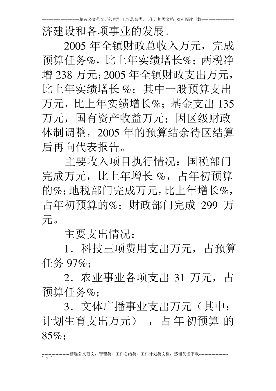 乡镇18年财政预算执行情况和18年财政预算报告_第2页