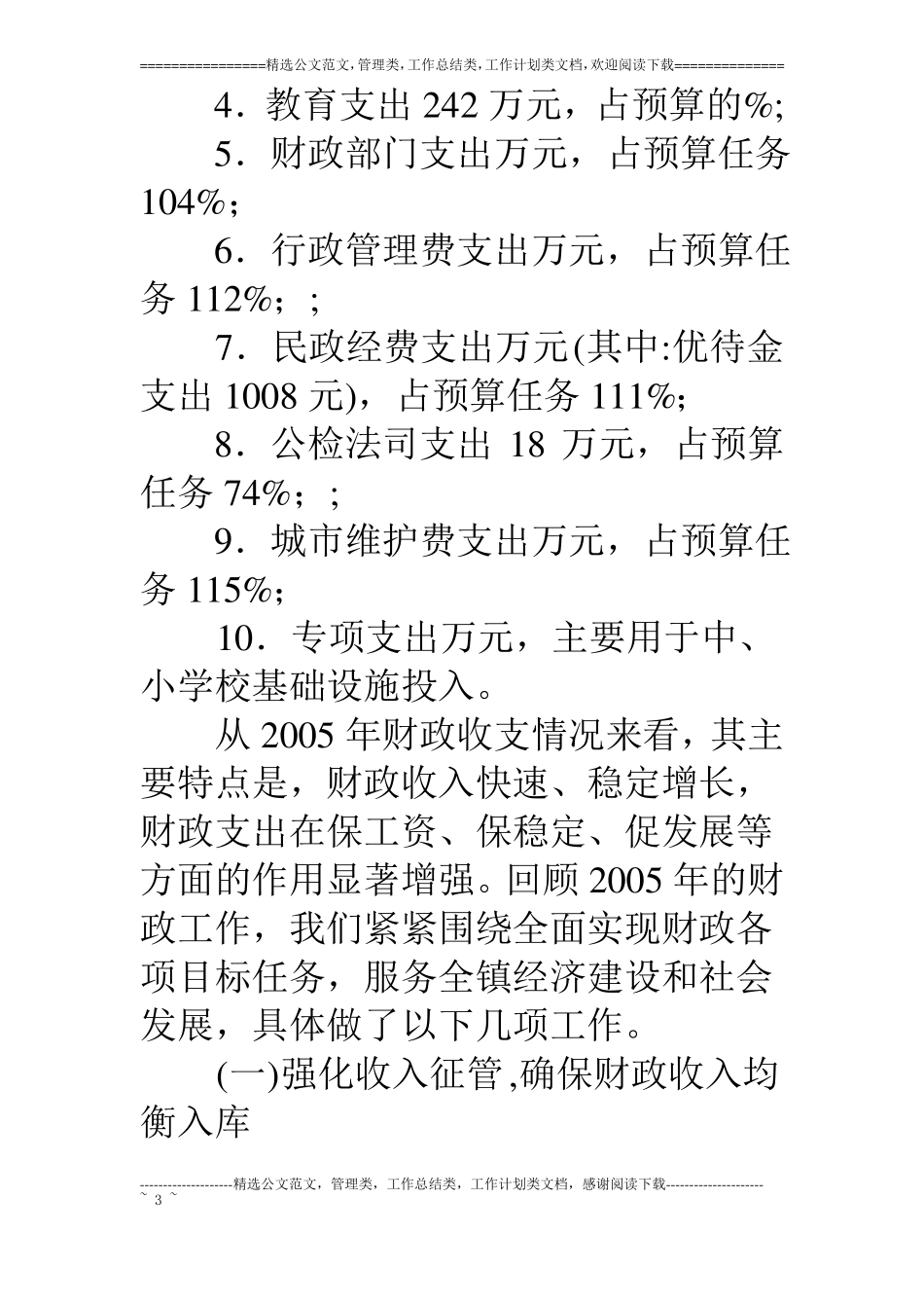 乡镇18年财政预算执行情况和18年财政预算报告_第3页