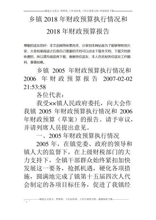 乡镇18年财政预算执行情况和18年财政预算报告