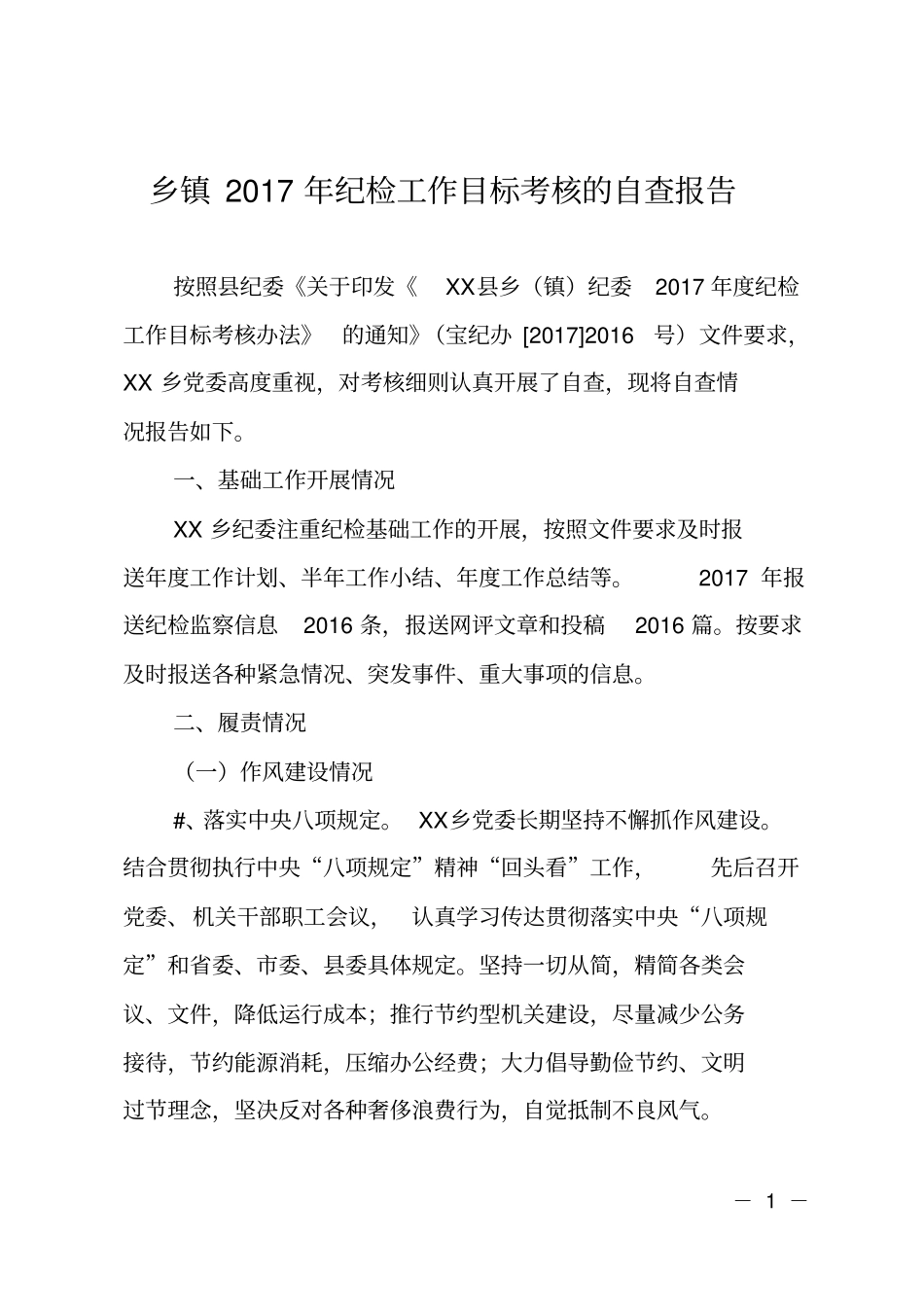 乡镇2017年纪检工作目标考核的自查报告_第1页