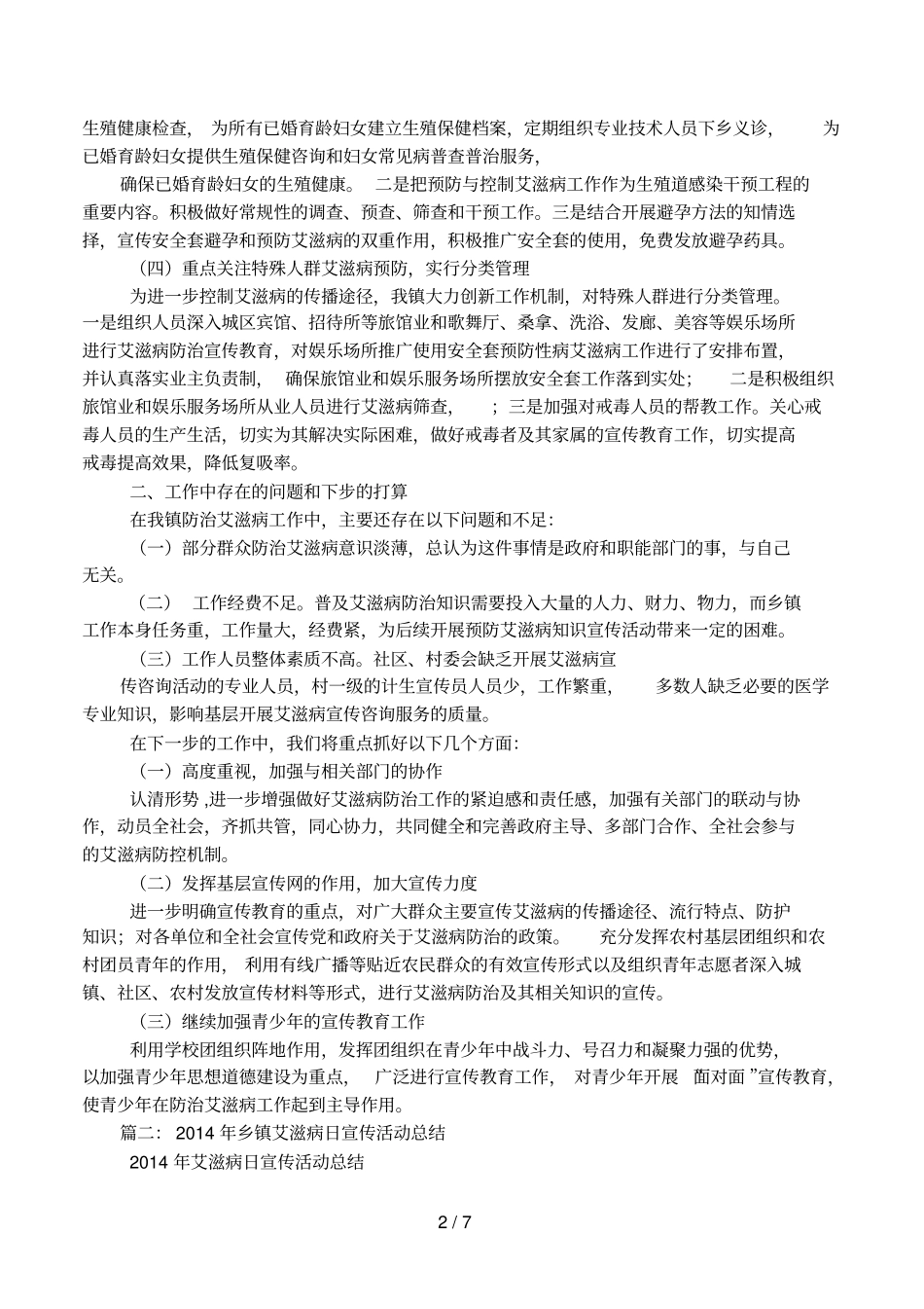 乡镇2017年防治艾滋病工作总结_第2页