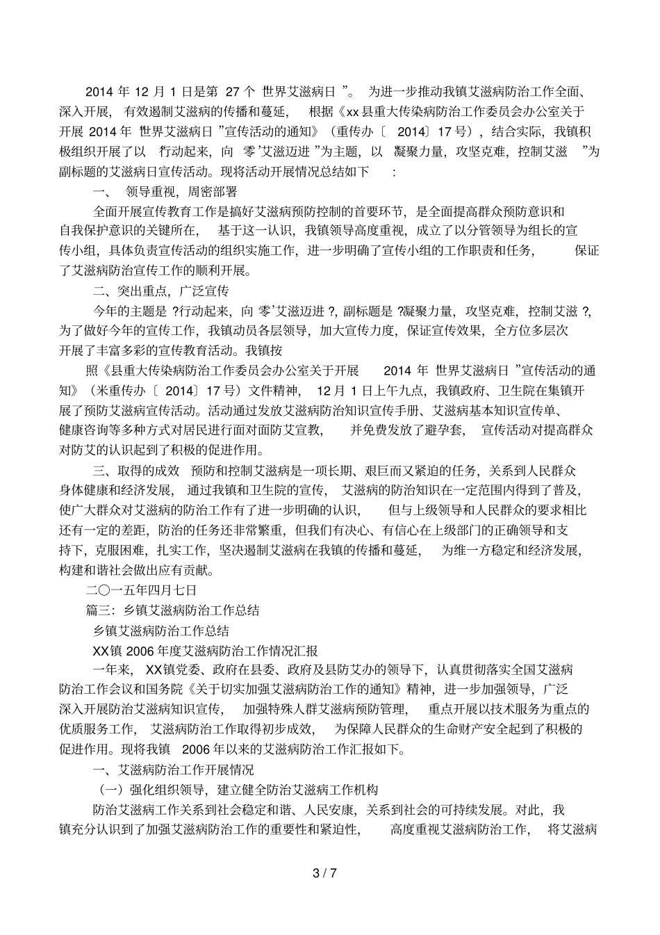 乡镇2017年防治艾滋病工作总结_第3页