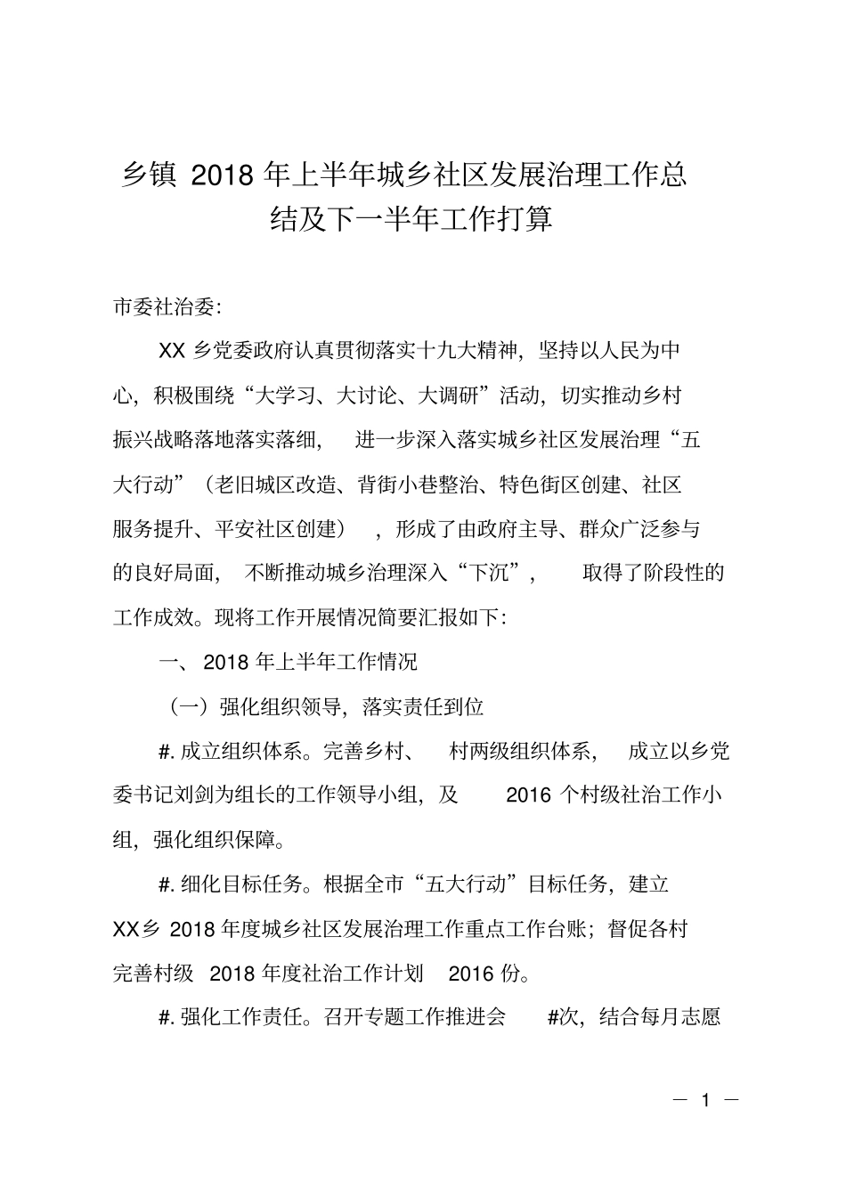 乡镇2018年上半年城乡社区发展治理工作总结及下一半年工作打算_第1页