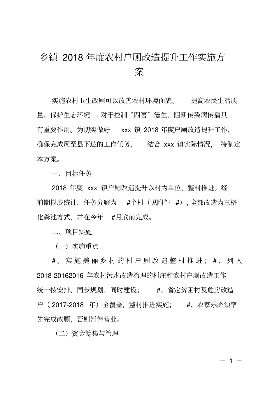 乡镇2018年农村户厕改造提升工作实施方案_第1页