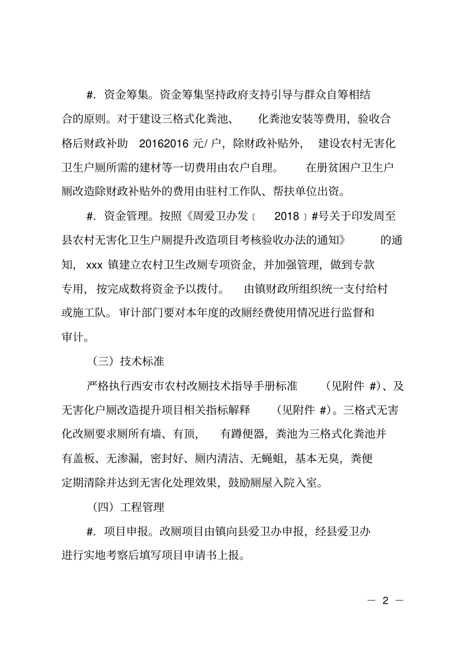 乡镇2018年农村户厕改造提升工作实施方案_第2页