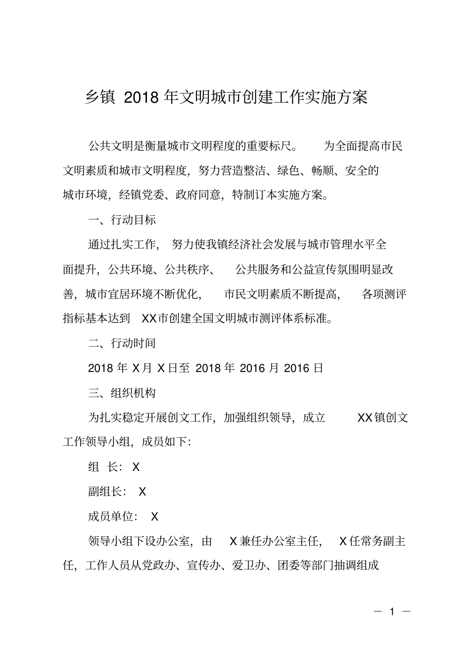 乡镇2018年文明城创建工作实施方案_第1页