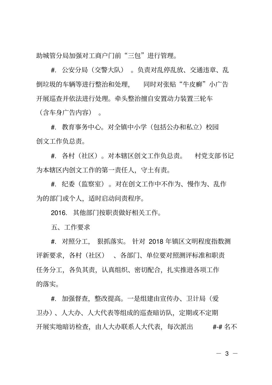 乡镇2018年文明城创建工作实施方案_第3页