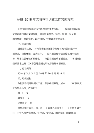 乡镇2018年文明城创建工作实施方案