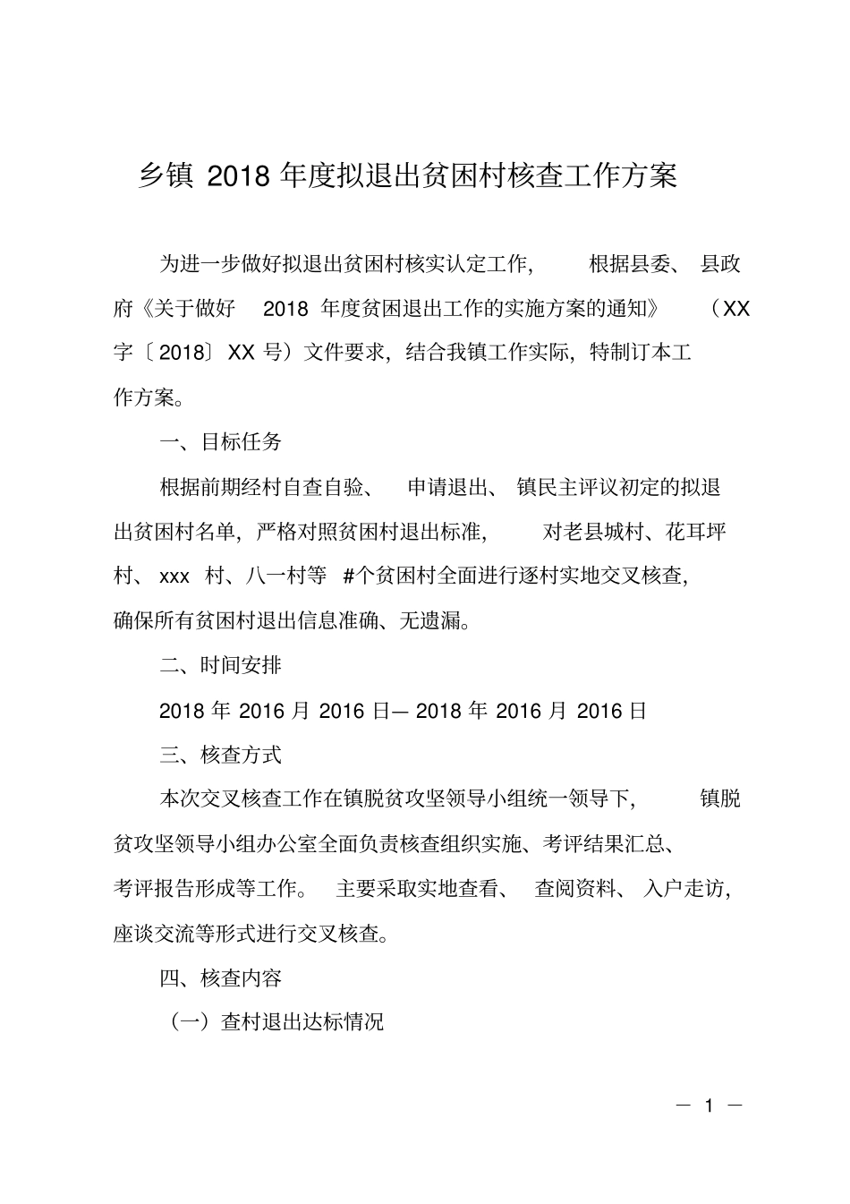 乡镇2018年拟退出贫困村核查工作方案_第1页
